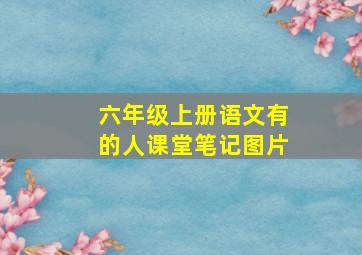 六年级上册语文有的人课堂笔记图片