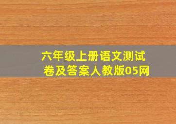 六年级上册语文测试卷及答案人教版05网