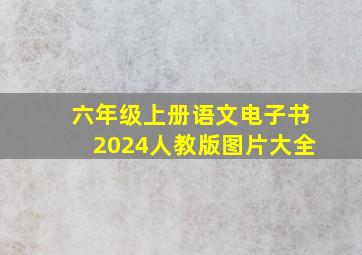 六年级上册语文电子书2024人教版图片大全