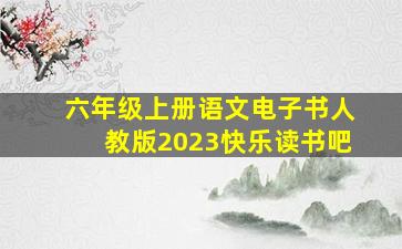 六年级上册语文电子书人教版2023快乐读书吧