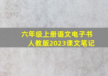 六年级上册语文电子书人教版2023课文笔记