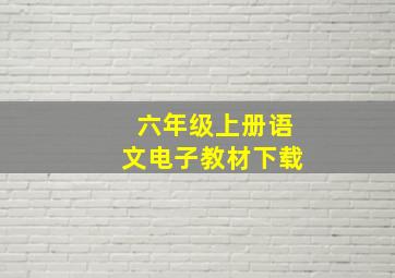 六年级上册语文电子教材下载