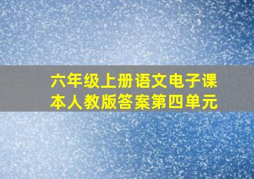 六年级上册语文电子课本人教版答案第四单元