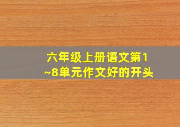 六年级上册语文第1~8单元作文好的开头