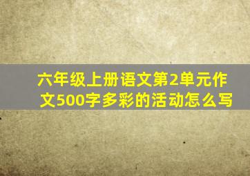 六年级上册语文第2单元作文500字多彩的活动怎么写