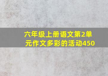 六年级上册语文第2单元作文多彩的活动450