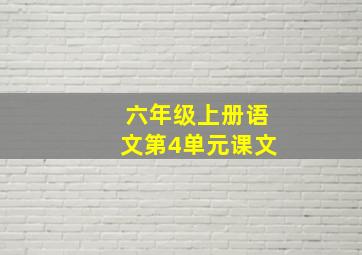 六年级上册语文第4单元课文