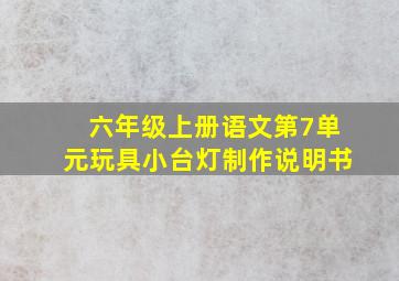 六年级上册语文第7单元玩具小台灯制作说明书