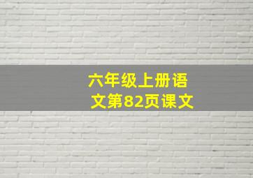 六年级上册语文第82页课文