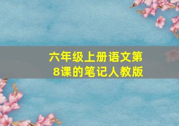 六年级上册语文第8课的笔记人教版