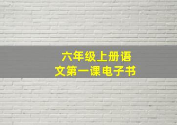 六年级上册语文第一课电子书