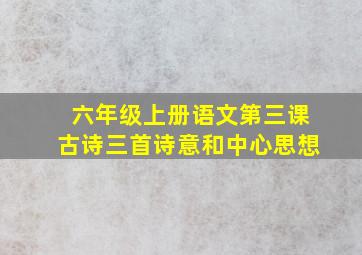 六年级上册语文第三课古诗三首诗意和中心思想