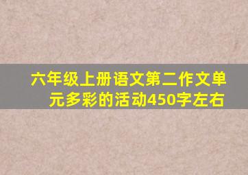 六年级上册语文第二作文单元多彩的活动450字左右