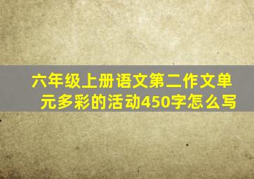 六年级上册语文第二作文单元多彩的活动450字怎么写