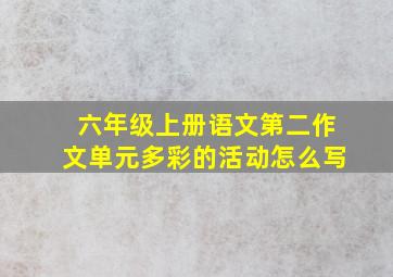 六年级上册语文第二作文单元多彩的活动怎么写