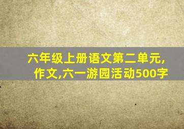 六年级上册语文第二单元,作文,六一游园活动500字