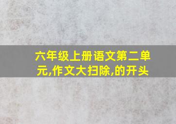 六年级上册语文第二单元,作文大扫除,的开头