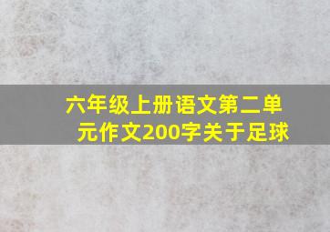 六年级上册语文第二单元作文200字关于足球