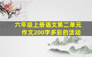 六年级上册语文第二单元作文200字多彩的活动