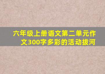 六年级上册语文第二单元作文300字多彩的活动拔河