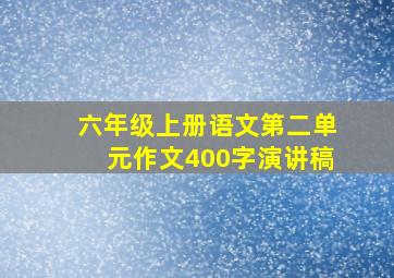 六年级上册语文第二单元作文400字演讲稿