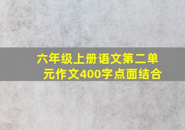 六年级上册语文第二单元作文400字点面结合