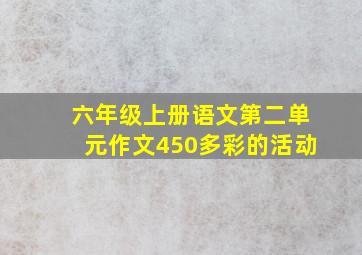 六年级上册语文第二单元作文450多彩的活动