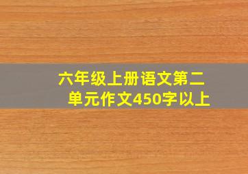 六年级上册语文第二单元作文450字以上