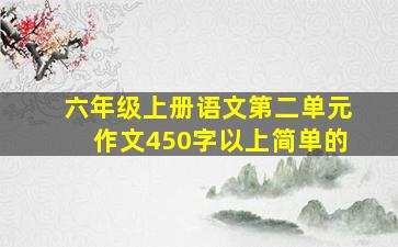 六年级上册语文第二单元作文450字以上简单的