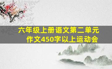 六年级上册语文第二单元作文450字以上运动会