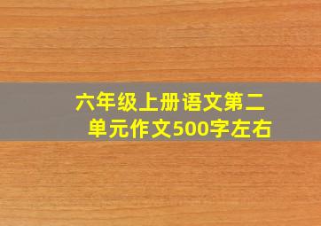 六年级上册语文第二单元作文500字左右