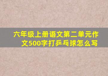 六年级上册语文第二单元作文500字打乒乓球怎么写