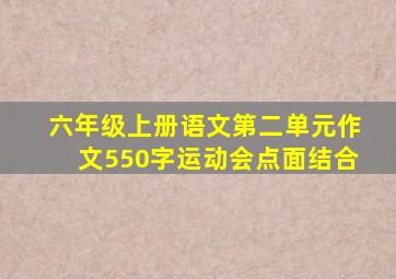 六年级上册语文第二单元作文550字运动会点面结合