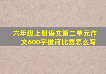 六年级上册语文第二单元作文600字拔河比赛怎么写