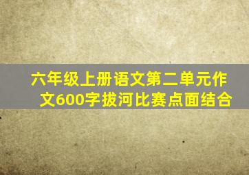 六年级上册语文第二单元作文600字拔河比赛点面结合