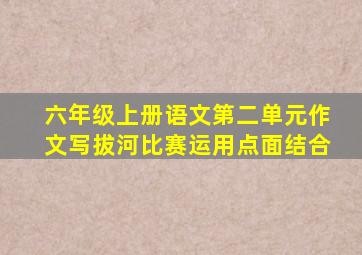 六年级上册语文第二单元作文写拔河比赛运用点面结合