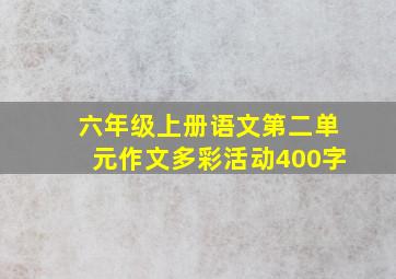 六年级上册语文第二单元作文多彩活动400字