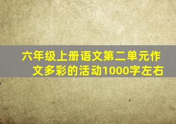 六年级上册语文第二单元作文多彩的活动1000字左右