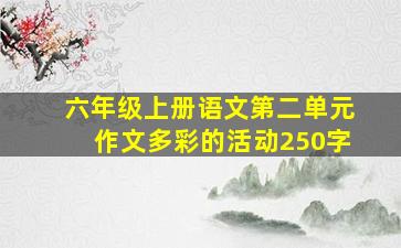 六年级上册语文第二单元作文多彩的活动250字