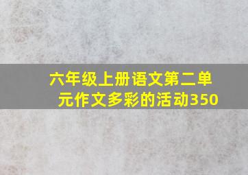 六年级上册语文第二单元作文多彩的活动350