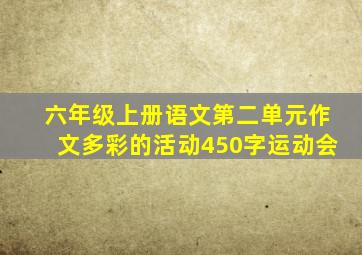 六年级上册语文第二单元作文多彩的活动450字运动会