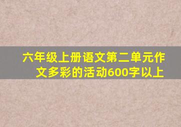 六年级上册语文第二单元作文多彩的活动600字以上