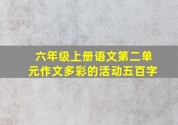 六年级上册语文第二单元作文多彩的活动五百字