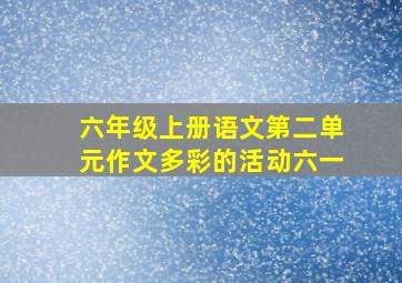 六年级上册语文第二单元作文多彩的活动六一