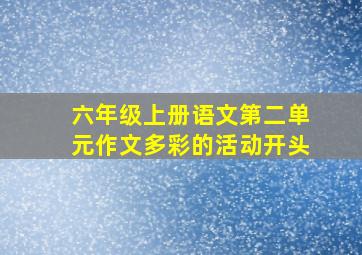 六年级上册语文第二单元作文多彩的活动开头