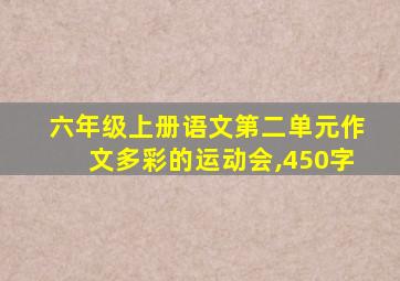 六年级上册语文第二单元作文多彩的运动会,450字