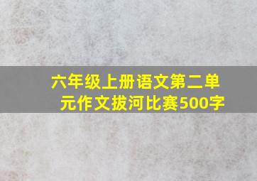 六年级上册语文第二单元作文拔河比赛500字