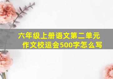 六年级上册语文第二单元作文校运会500字怎么写