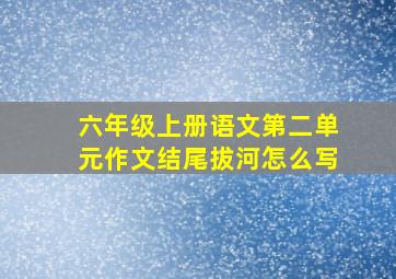 六年级上册语文第二单元作文结尾拔河怎么写