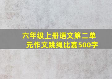 六年级上册语文第二单元作文跳绳比赛500字